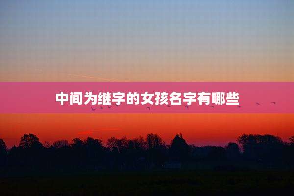 中间为继字的女孩名字有哪些