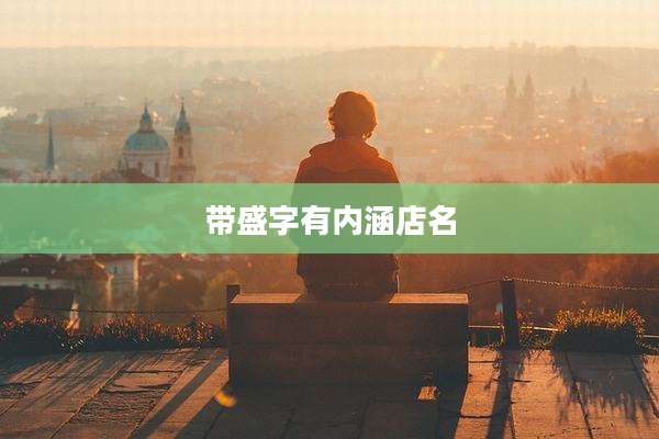 带盛字有内涵店名