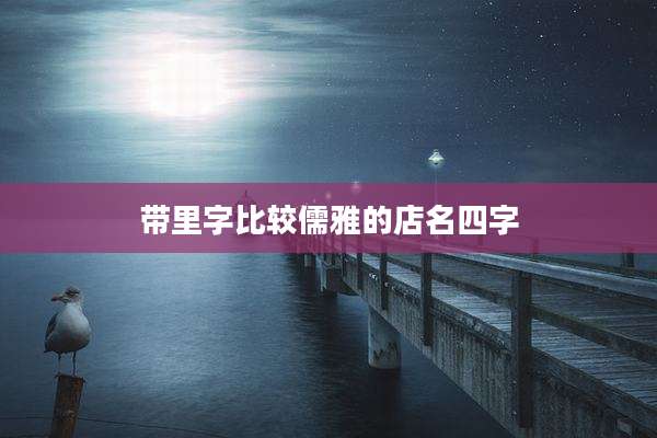 带里字比较儒雅的店名四字