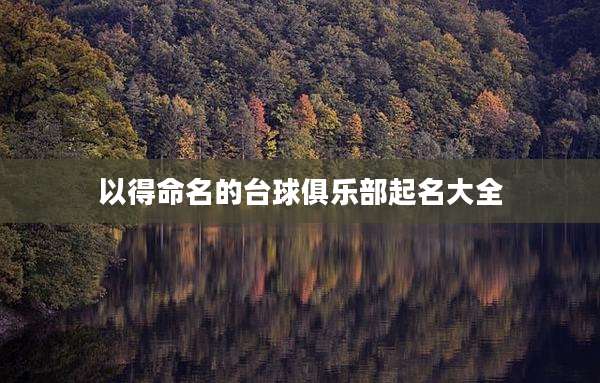 以得命名的台球俱乐部起名大全