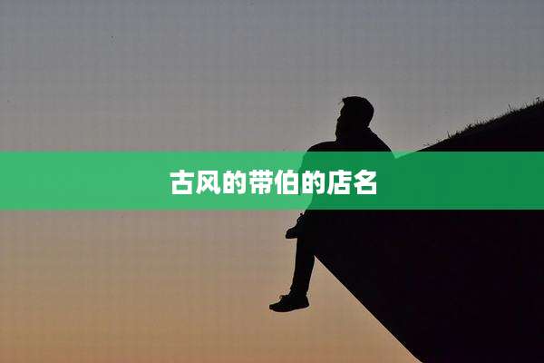 古风的带伯的店名