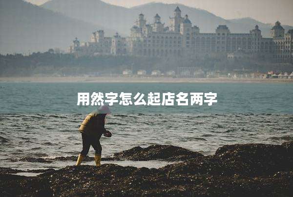 用然字怎么起店名两字