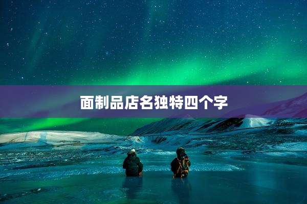 面制品店名独特四个字