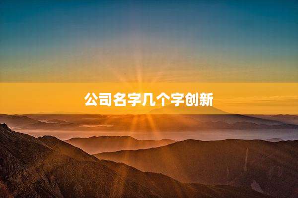 公司名字几个字创新