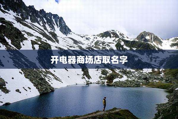 开电器商场店取名字