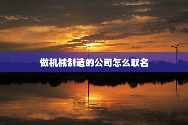 做机械制造的公司怎么取名