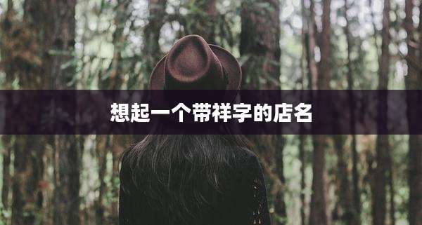 想起一个带祥字的店名