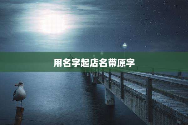 用名字起店名带原字