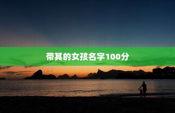 带其的女孩名字100分