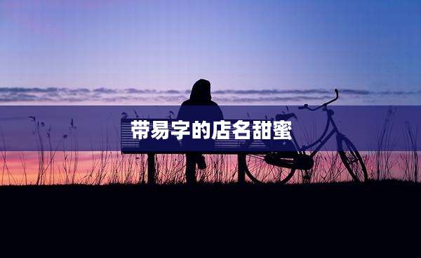 带易字的店名甜蜜