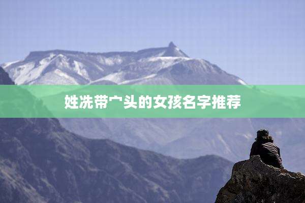 姓冼带宀头的女孩名字推荐
