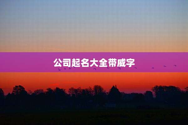 公司起名大全带威字