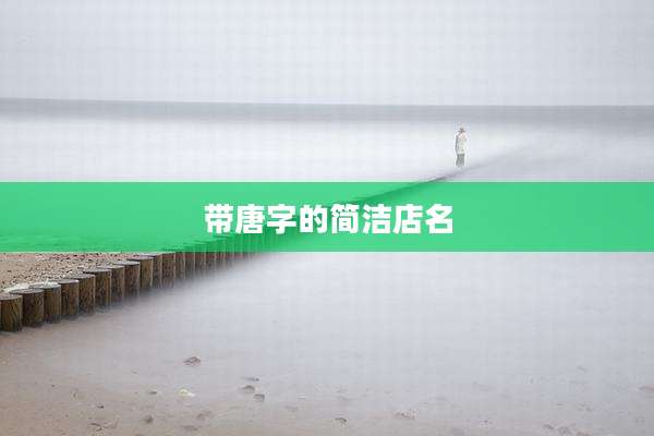 带唐字的简洁店名