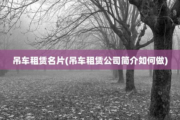 吊车租赁名片(吊车租赁公司简介如何做)