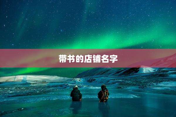 带书的店铺名字