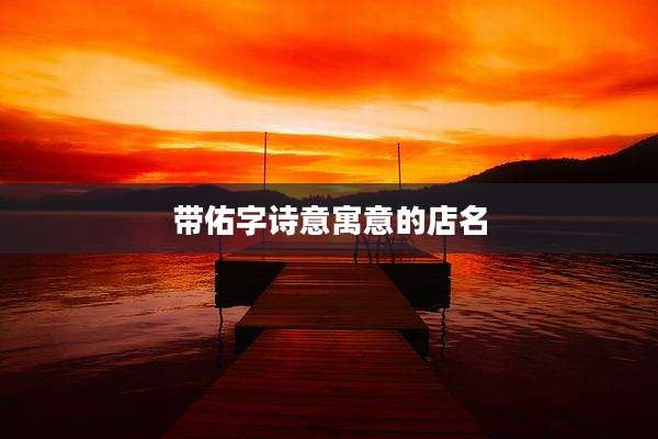 带佑字诗意寓意的店名