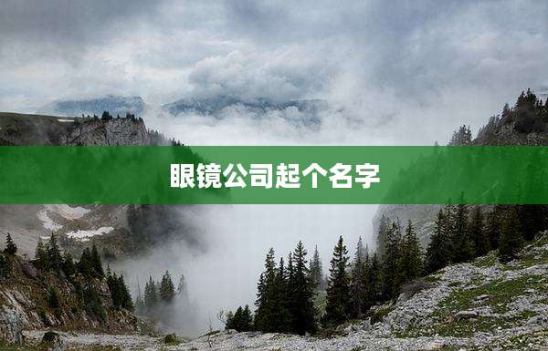 眼镜公司起个名字