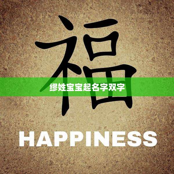 缪姓宝宝起名字双字