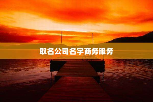 取名公司名字商务服务