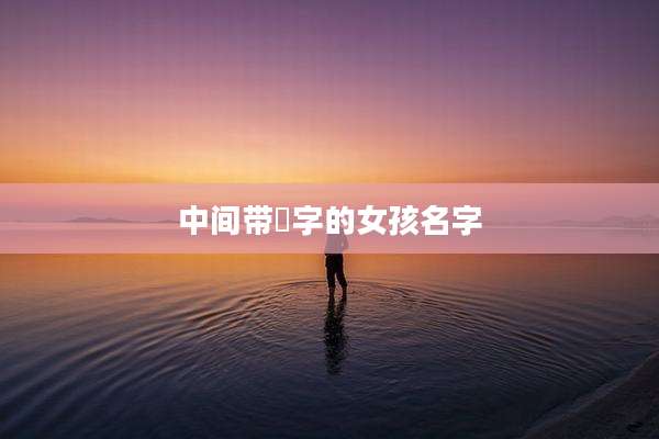 中间带彧字的女孩名字