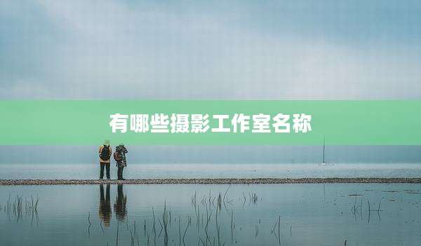 有哪些摄影工作室名称