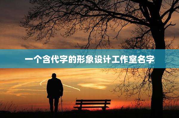 一个含代字的形象设计工作室名字