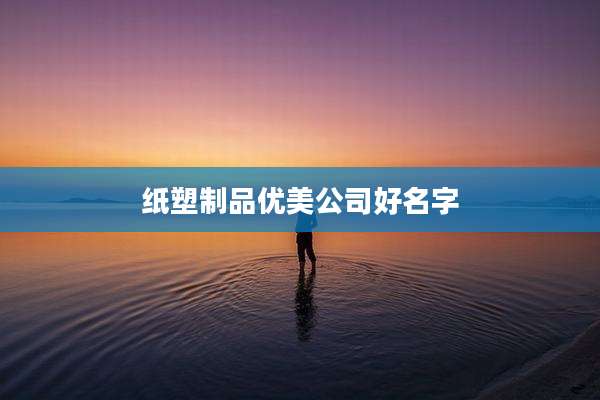 纸塑制品优美公司好名字