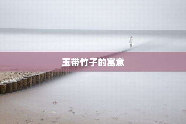 玉带竹子的寓意