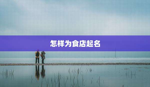 怎样为食店起名