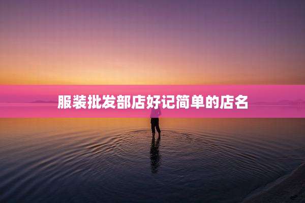 服装批发部店好记简单的店名