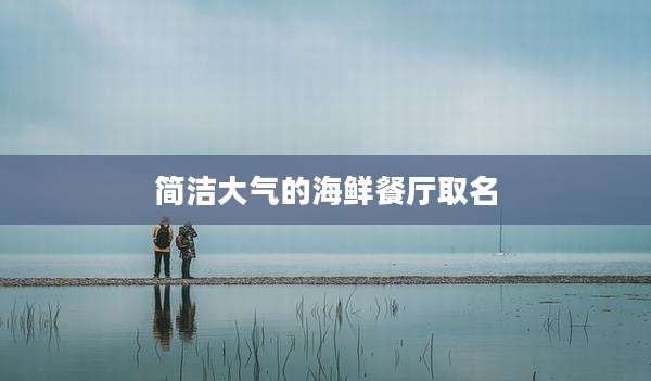 简洁大气的海鲜餐厅取名
