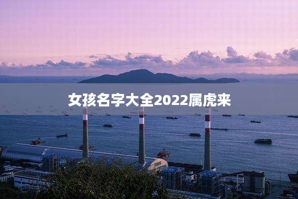 女孩名字大全2022属虎来