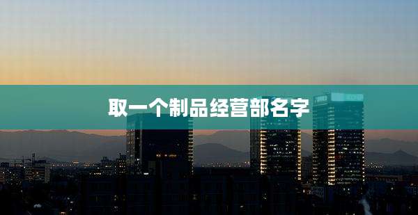取一个制品经营部名字