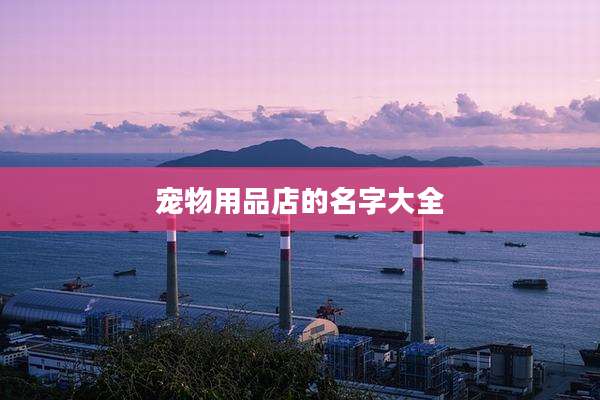 宠物用品店的名字大全