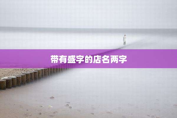 带有盛字的店名两字