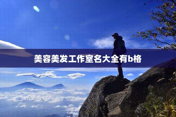 美容美发工作室名大全有b格