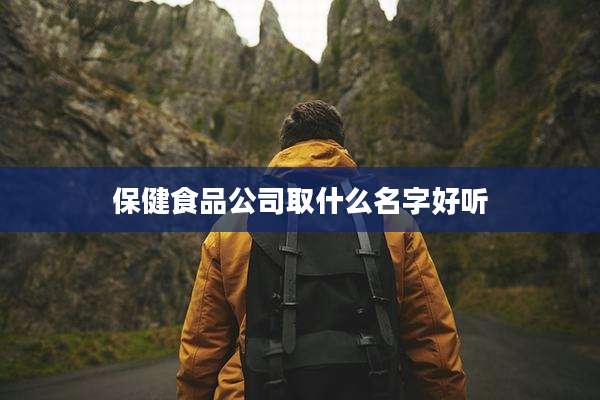 保健食品公司取什么名字好听