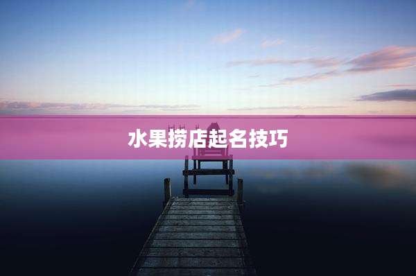 水果捞店起名技巧