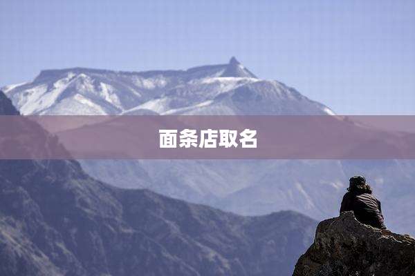 面条店取名