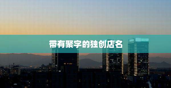 带有聚字的独创店名