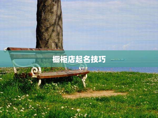 橱柜店起名技巧