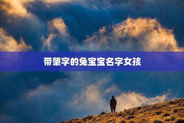 带肇字的兔宝宝名字女孩