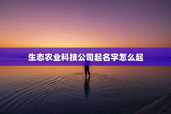 生态农业科技公司起名字怎么起