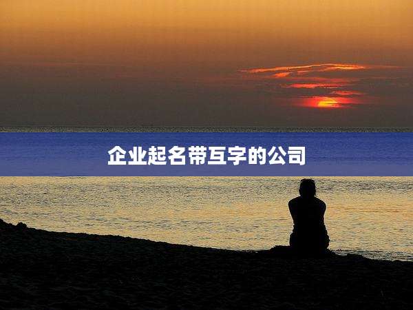 企业起名带互字的公司