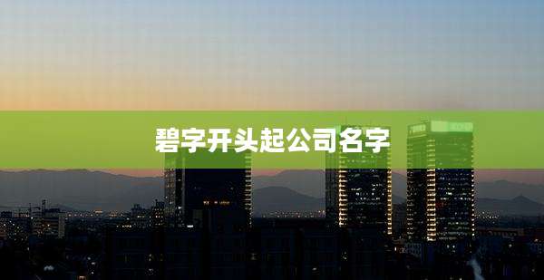 碧字开头起公司名字