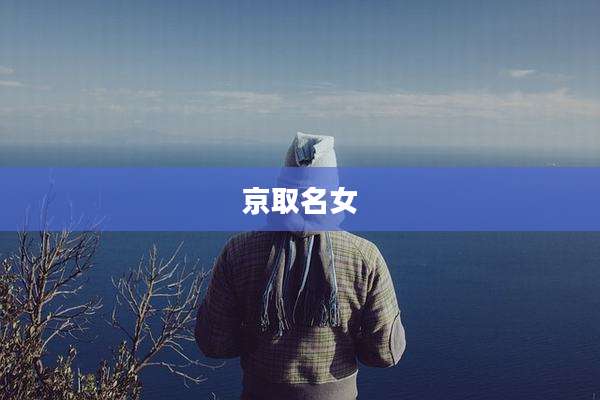 京取名女