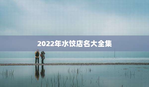 2022年水饺店名大全集