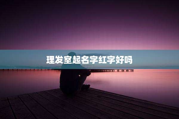 理发室起名字红字好吗
