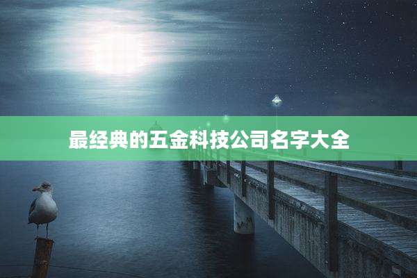 最经典的五金科技公司名字大全