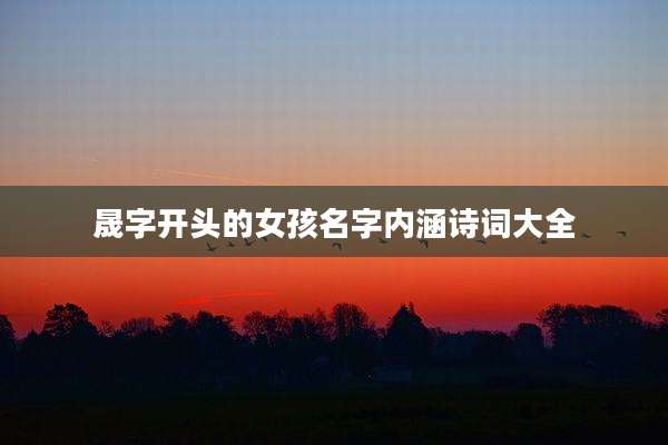 晟字开头的女孩名字内涵诗词大全